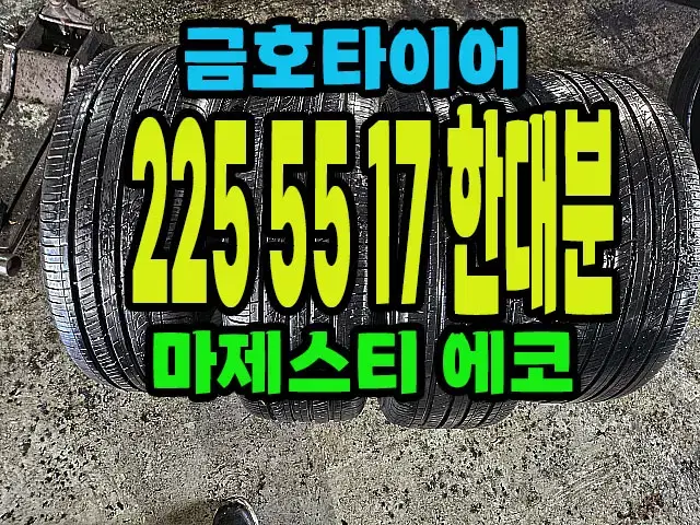 금호타이어 마제스티 에코 225 55 17 한대분.#22555R17.